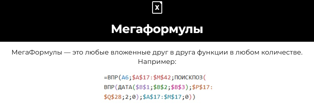 [Олеся Маркович] [excelforum] Мегаформулы (2025)_0.png